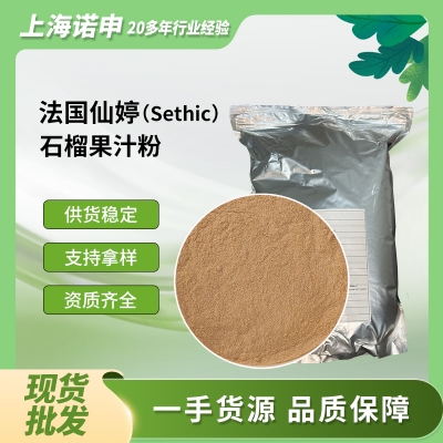 法國(guó)仙婷紅石榴提取物